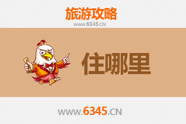 延安黄龙旅游住宿全攻略：舒适体验与便捷出行指南